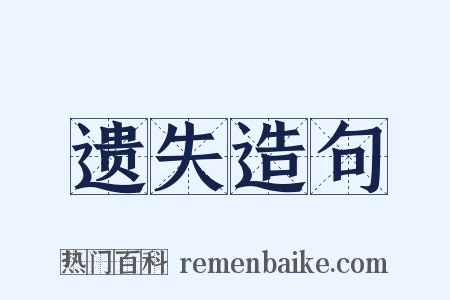 遗失造句是什么意思的图片